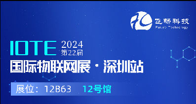 探索未來科技，共赴2024年第22屆IOTE國際物聯(lián)網(wǎng)展